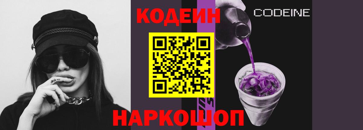 Кодеиновый сироп Lean Purple Drank  Кодеин напиток Lean (лин)  Канаш  Вход с VPN 